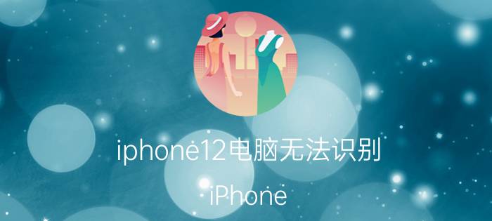 iphone12电脑无法识别 iPhone 12无法连接电脑